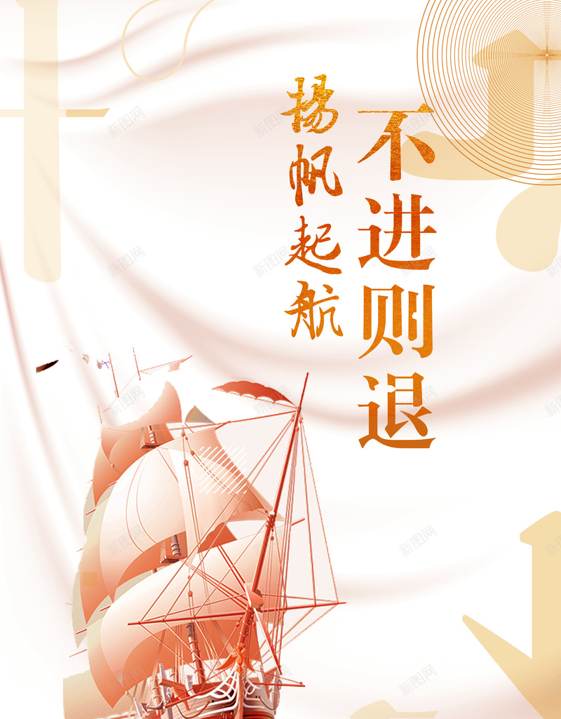 不进则退企业文化海报psd_新图网 https://ixintu.com 不进则退 企业文化 前进 大海 奋斗 杨帆努力 海面 进步