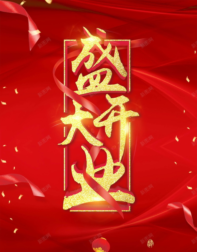 盛大开业盛典大酬宾背景psd_新图网 https://ixintu.com OPEN PSD源文件 PSD素材 分层文件 商场开业 大酬宾 开业活动 开业酬宾 开张大吉 新店开业 盛大开业 盛大开张 背景模板 背景海报 背景素材 隆重开业 高清背景