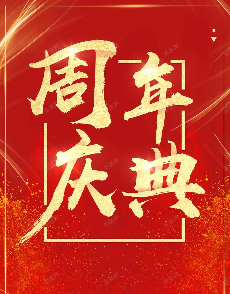 喜庆大气周年庆典背景psd设计背景_新图网 https://ixintu.com PSD源文件 PSD素材 促销 分层文件 周年 周年庆 周年庆典 年终大促 庆典 店庆 店庆庆典 疯狂大促 背景模板 背景海报 背景素材 高清背景