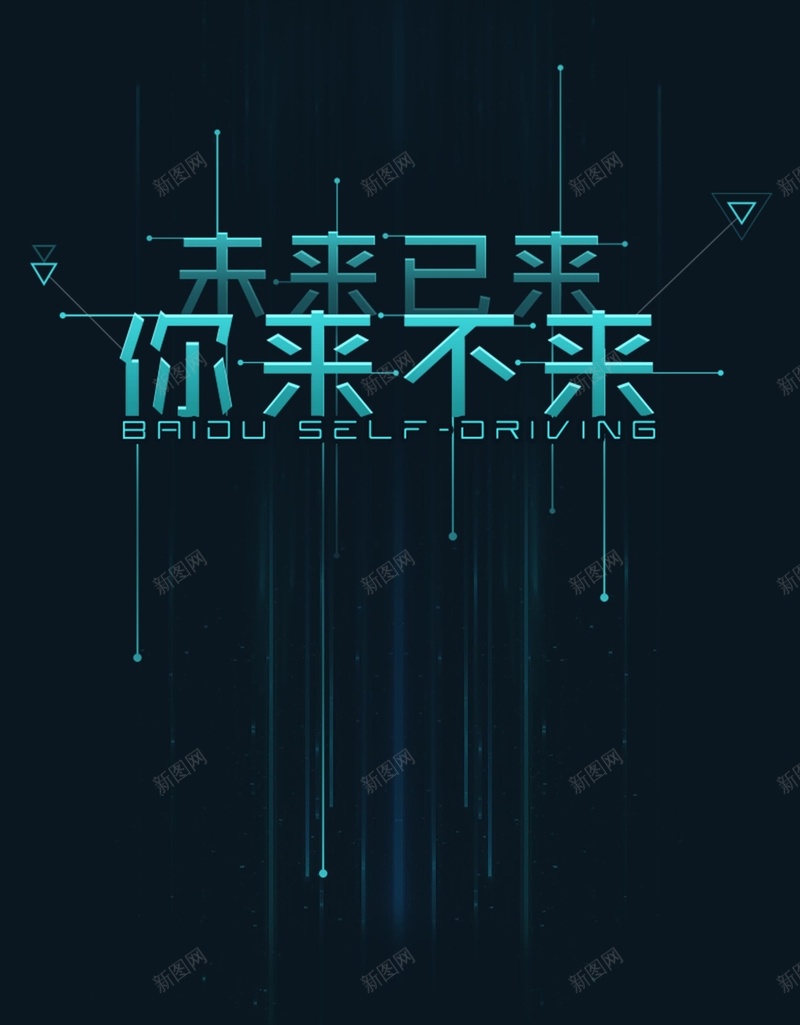 蓝色酷炫招聘背景jpg设计背景_新图网 https://ixintu.com 你来不来 商务 招聘 未来已来 科幻 科技 蓝色 酷炫