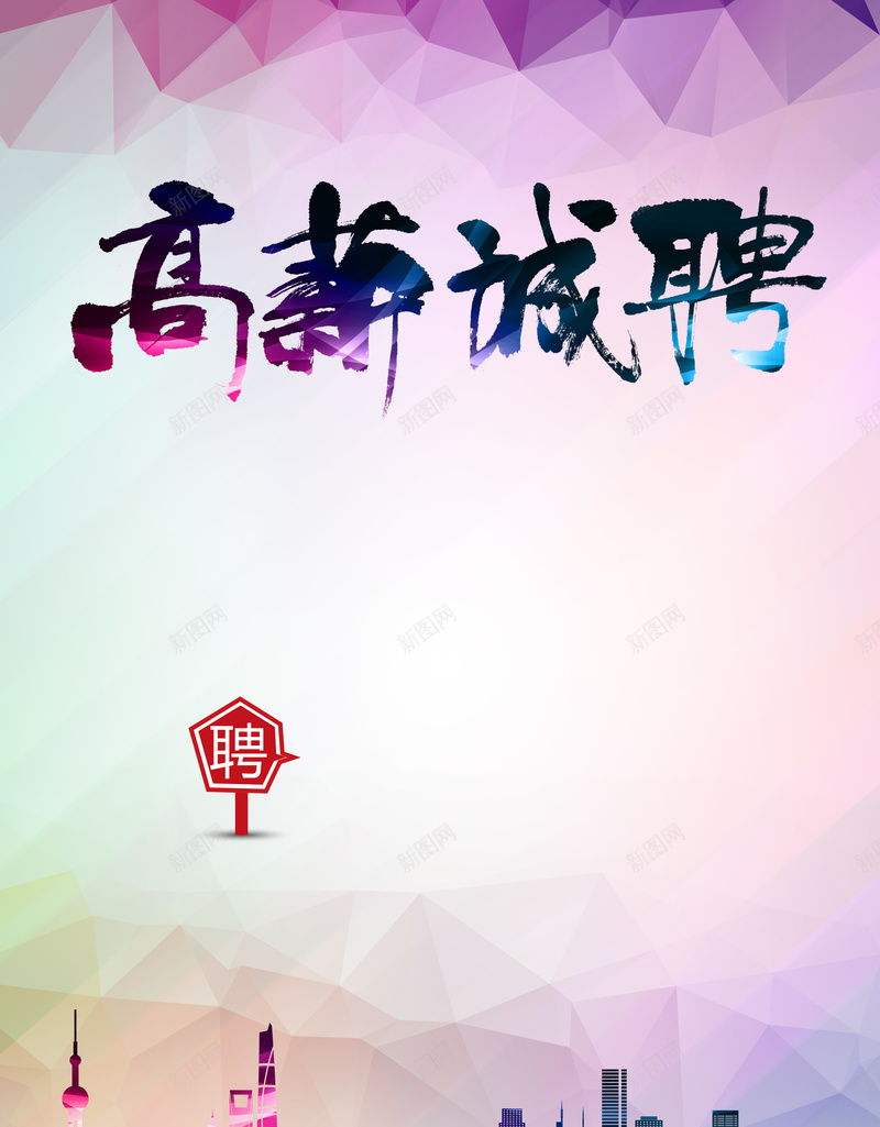 彩色扁平背景psd设计背景_新图网 https://ixintu.com 几何 城市 彩色 扁平 招聘 渐变 炫酷 高薪诚聘