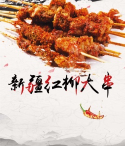 新疆红柳大串烧烤羊肉串海报高清图片
