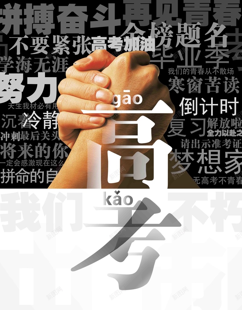 创意高考毕业季冲刺海报psd_新图网 https://ixintu.com 决战高考 加油高考 校园文化 高考专栏 高考学校 高考必胜 高考招生 高考海报 高考辅导班