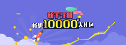 2万礼包P2P新手注册送大礼包高清图片
