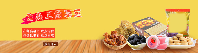 淘宝零食海报bannerpsd设计背景_新图网 https://ixintu.com 小食品 扁平 新店开业 木背景 海报banner 淘宝天猫店铺首页 简约 零食 黄色