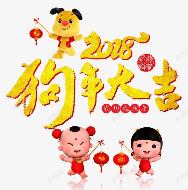 2018狗年大吉艺术字png免抠素材_新图网 https://ixintu.com 2018 免抠图 效果图 灯笼 狗年大吉 福娃 艺术字 装饰图 装饰画