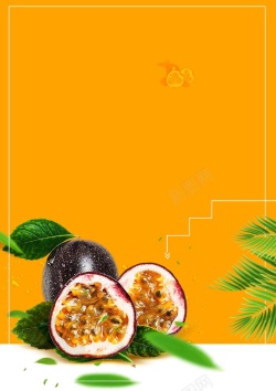 果汁之王简约百香果水果美味宣传海报高清图片