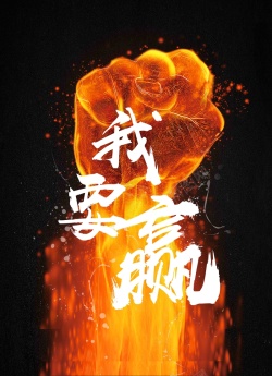 大气公司海报赢战2018大气公司年会颁奖海报高清图片