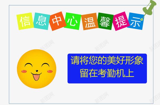信息中心图标png_新图网 https://ixintu.com 彩色提示 温馨提醒 笑脸 美好形象 考勤机