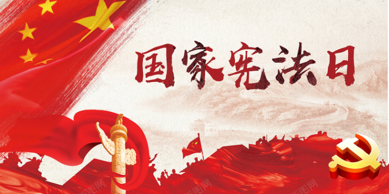 红色大气国家宪法日海报背景背景