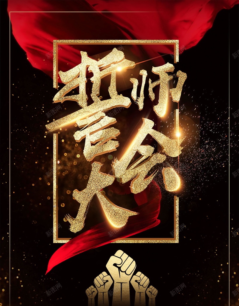 黑金销售年终誓师大会背景psd_新图网 https://ixintu.com PSD源文件 PSD素材 倒计时 分层文件 创意 年会 年终大促 年终盛典 百日冲刺 背景模板 背景海报 背景素材 誓师大会 高清背景 黑金