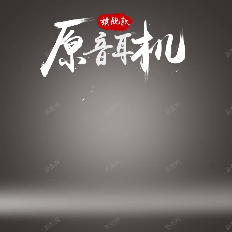 原音耳机促销主图psd设计背景_新图网 https://ixintu.com 主图背景 原音耳机 扁平 数码家电 活动促销 淘宝主图 渐变 简约 节日促销