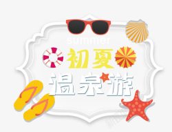 暑期欢乐夏日温泉高清图片