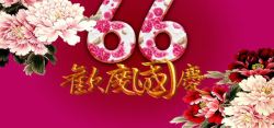 66周年欢度国庆背景高清图片