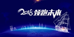 领跑狗年2018年科技蓝色大气晚会领跑未来跨年年会展板高清图片