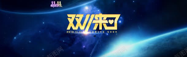 淘宝背景jpg设计背景_新图网 https://ixintu.com 促销活动 促销海报 双11 双十一 星球 星空 淘宝海报 淘宝首页