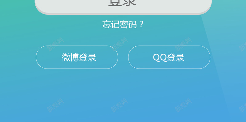 app登录页渐变背景psd设计背景_新图网 https://ixintu.com H5 app h5 几何 几何图形 密码 扁平 渐变 渐变背景 登录页 第三方登录 账号