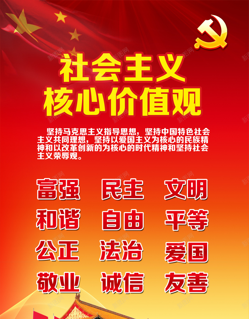 社会主义核心价值观党政海报psd_新图网 https://ixintu.com 中国风 社会主义核心价值观党政海报