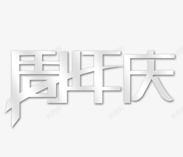 周年庆标题psd免抠素材_新图网 https://ixintu.com 主题 艺术字 金属质感 银色