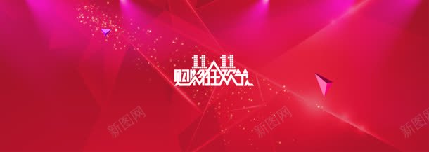 双狂欢节banner背景jpg设计背景_新图网 https://ixintu.com 促销 双11 淘宝首页 狂欢节 购物