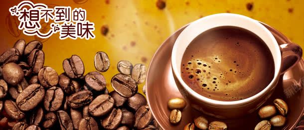咖啡背景jpg设计背景_新图网 https://ixintu.com 享受 咖啡 咖啡杯 咖啡海报 咖啡豆 咖啡饮品 时尚 生活 美味 饮品