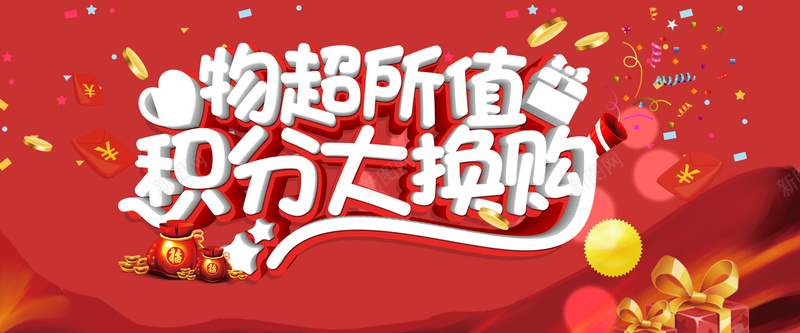 淘宝购物海报背景psd设计背景_新图网 https://ixintu.com 会员积分 开心 时尚购物 淘宝活动海报 礼物 积分兑换 积分大换购 积分活动 积分海报 红包