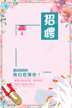 招聘美甲美甲招聘海报高清图片