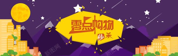 零点购物创意banner背景jpg设计背景_新图网 https://ixintu.com 促销 双十二 扁平 淘宝首页 界面设计 购物节