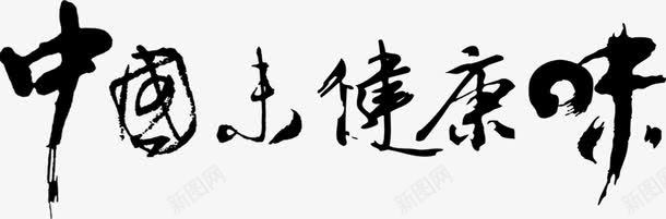 中国味健康味毛笔字png免抠素材_新图网 https://ixintu.com 中国 健康 毛笔字