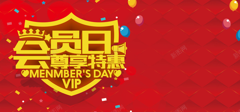 会员日尊享特惠背景psd设计背景_新图网 https://ixintu.com VIP会员 会员 会员专属 会员充值 会员免 会员兑现 会员升级 会员卡 会员招募 会员日 会员积分 激情 狂欢