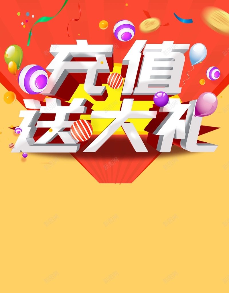 会员充值扁平化送大礼活动促销海报