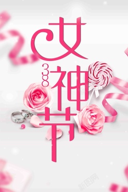 粉色大气38妇女节女神节创意海报海报