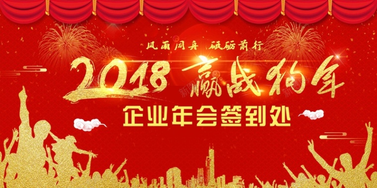 红色喜庆2018赢战狗年年会展板背景