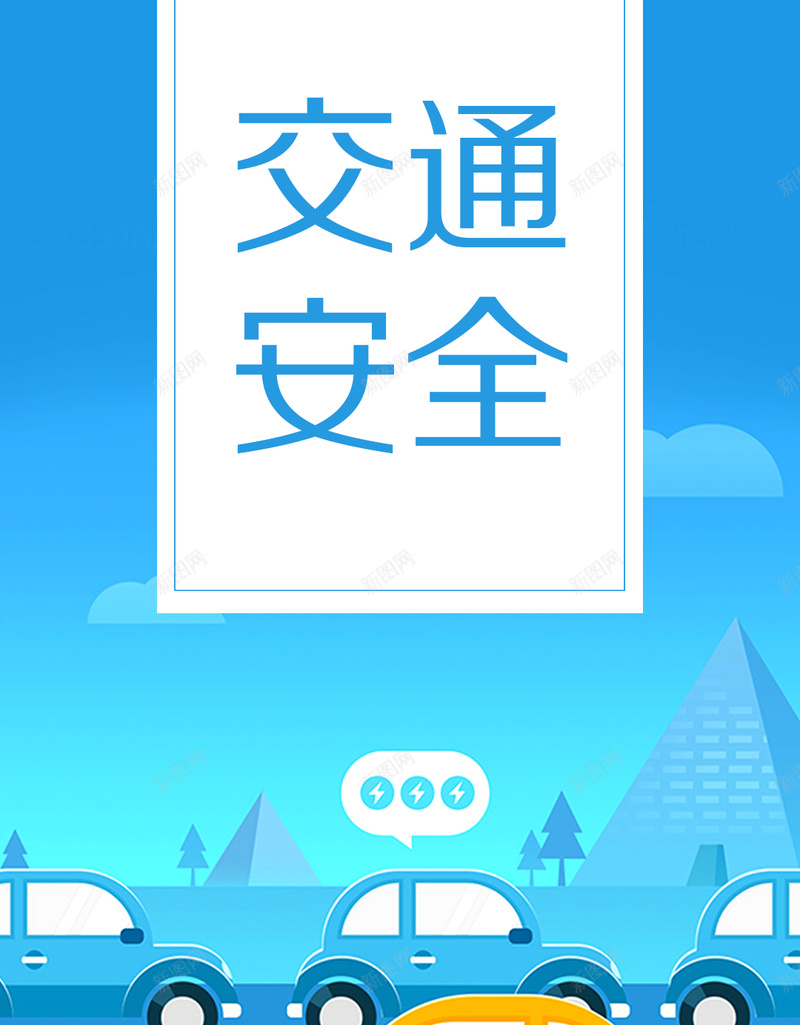 蓝色扁平交通安全手机海报psd_新图网 https://ixintu.com 安全你我他 小汽车 扁平风格背景 手机设计海报图 文明出行 文明行车素材 汽车 立体风格背景 过马路