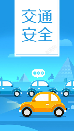 手机汽车模拟图蓝色扁平交通安全手机海报高清图片
