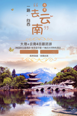 旅游云南大理跟团游风景海报背景背景