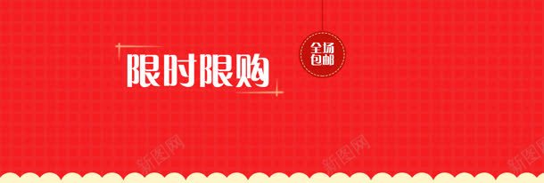 限时抢购创意banner背景jpg设计背景_新图网 https://ixintu.com 创意设计 商务 喜庆 宣传 素材 红色背景 色彩