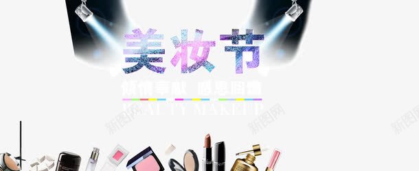 美妆节促销png免抠素材_新图网 https://ixintu.com 化妆品促销 护肤品 美容品海报