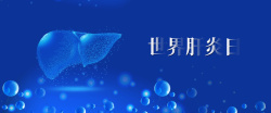 肝炎海报蓝色世界肝炎日医疗科技公益banner海报高清图片