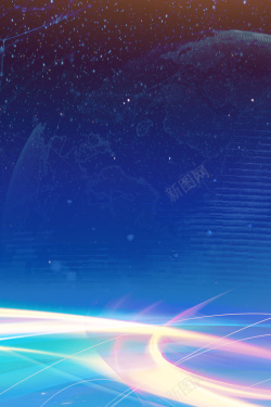信息时代的世界蓝色大气创意科技海报高清图片