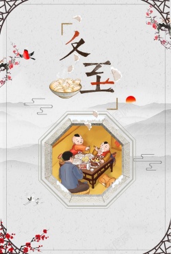 简约中国风传统节日冬至海报海报