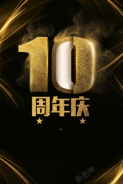 促销庆祝活动简约大气10周年庆典海报高清图片