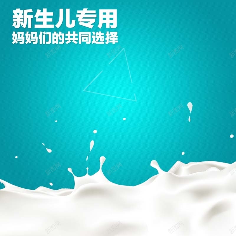 新生儿奶粉促销主图psd设计背景_新图网 https://ixintu.com 主图背景 奶粉促销 扁平 新生儿专用 母婴用品 淘宝主图 渐变 牛奶背景 节日促销 青色背景