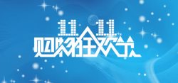 双十一曲线淘宝双十一活动海报高清图片