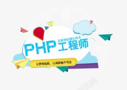 中级php工程师PHP工程师高清图片