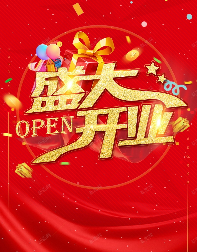 盛大开业盛典大酬宾PSD分层psd设计背景_新图网 https://ixintu.com OPEN PSD源文件 PSD素材 分层文件 商场开业 大酬宾 开业活动 开业酬宾 新店开业 盛大开业 盛大开张 背景模板 背景海报 背景素材 隆重开业 高清背景