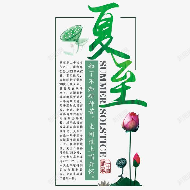 夏至艺术字png免抠素材_新图网 https://ixintu.com 免扣素材 免费图片 夏至 字体设计 立体字 艺术字 荷花