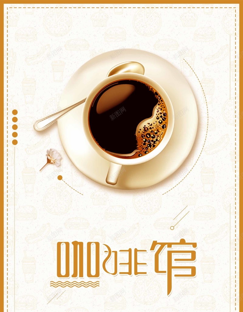 创意咖啡馆海报psd_新图网 https://ixintu.com 咖啡 咖啡宣传海报 咖啡活动海报 咖啡背景 咖啡馆 咖啡馆营业 开店海报 简式浪漫的