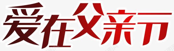 爱在父亲节字体标题png免抠素材_新图网 https://ixintu.com 字体 标题 父亲节 设计