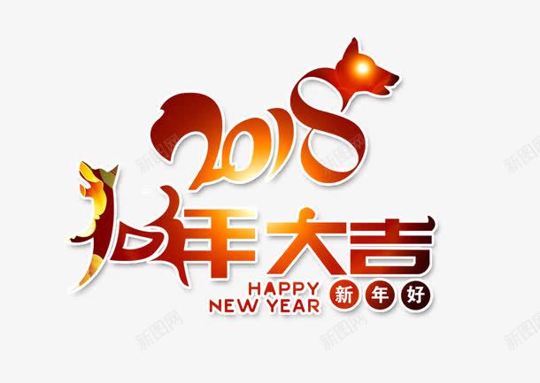 2018狗年大吉png免抠素材_新图网 https://ixintu.com 2018狗年大吉 免抠图 效果图 艺术字 装饰图 装饰画